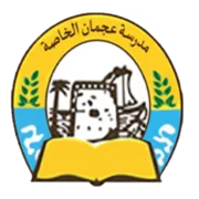 Logótipo de Ajman Private School مدرسة عجمان الخاصة